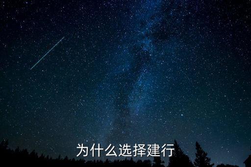 為什么來建行，為什么有建行