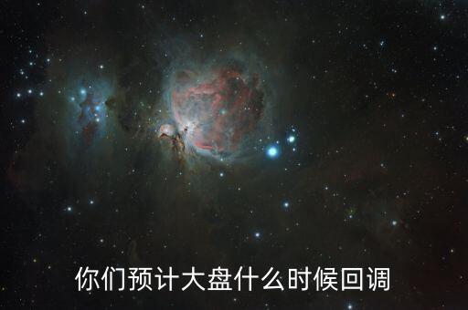 大盤什么時(shí)候回調(diào)，大盤何時(shí)回調(diào)