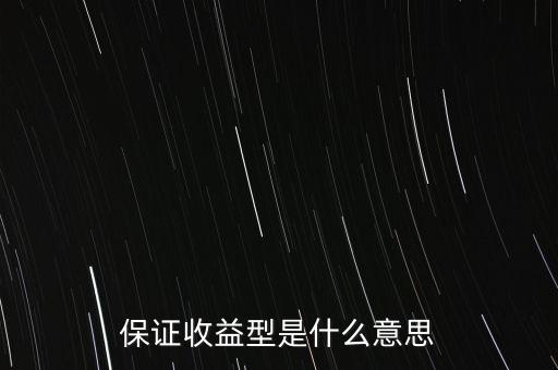 什么是最低收益理財(cái)計(jì)劃，保證收益型是什么意思