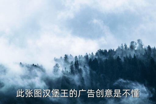 為什么漢堡王的廣告用老鼠，此張圖漢堡王的廣告創(chuàng)意是不懂