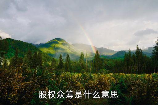 什么是股權(quán)眾籌，什么是股權(quán)眾籌模式啊