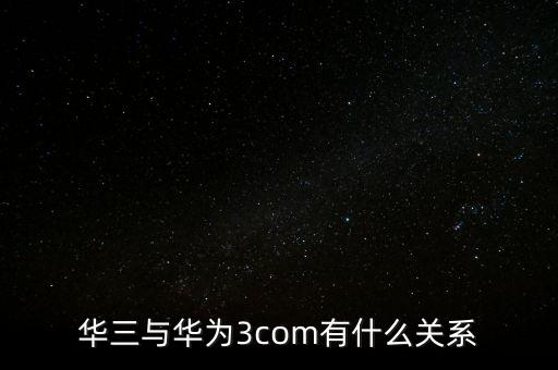 新華三公司是什么，新華保險的三家子公司是哪幾家