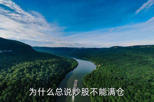炒股為什么不能滿倉(cāng)，為什么總說(shuō)炒股不能滿倉(cāng)