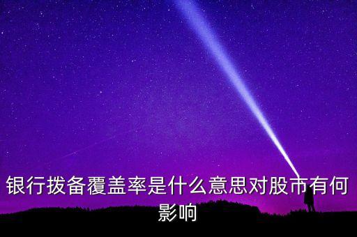 風險覆蓋率什么意思，利率覆蓋率