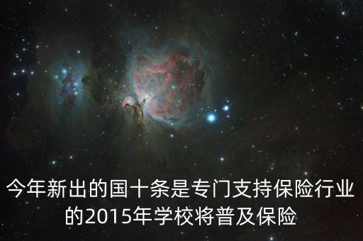 國十條是什么，今年新出的國十條是專門支持保險行業(yè)的2015年學校將普及保險