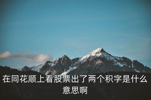 股票中顯示積是什么意思，請問股票中發(fā)出積的信號是什么意思