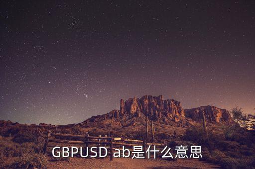 gbpusd在外匯中什么意思，GBPUSDO在外匯中是什么意思