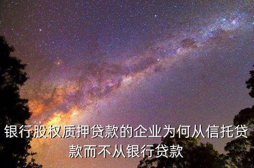 工商企業(yè)流貸類信托中企業(yè)為什么貸款，公司貸款怎么回事