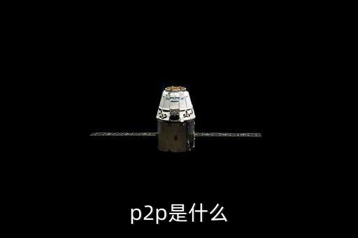 p2p鑫利源是什么，接到一個公司的電話說公司有P2P理財P2P是什么意思做這樣的