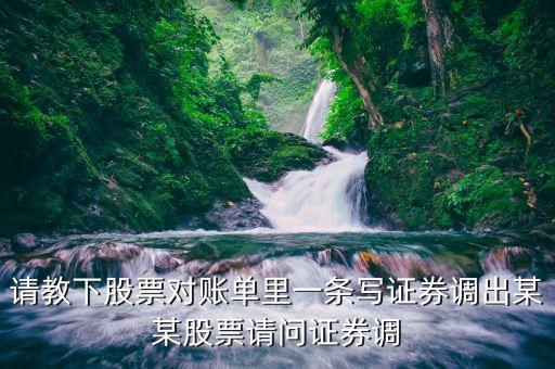 證券調(diào)出是什么意思，證券交易中證券轉(zhuǎn)入和證券調(diào)出是什么意思