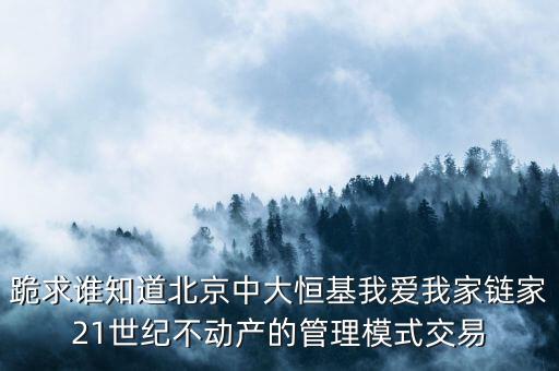 鏈家模式是什么模式，倡納地產(chǎn)和鏈家的經(jīng)營區(qū)別是什么經(jīng)營模式有什么區(qū)別