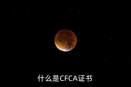 cfca證書有什么用，在辦理網(wǎng)上銀行的時候提到過CFCA 根證書請問這個證書是