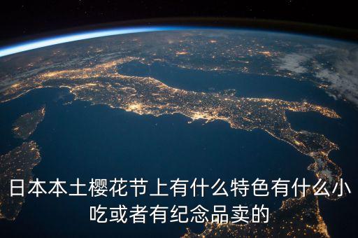 櫻花節(jié)賣什么，櫻花節(jié)賣點什么呢