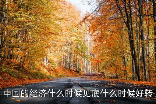中國(guó)經(jīng)濟(jì)什么時(shí)會(huì)好轉(zhuǎn)，我國(guó)的經(jīng)濟(jì)什么時(shí)候會(huì)有轉(zhuǎn)變