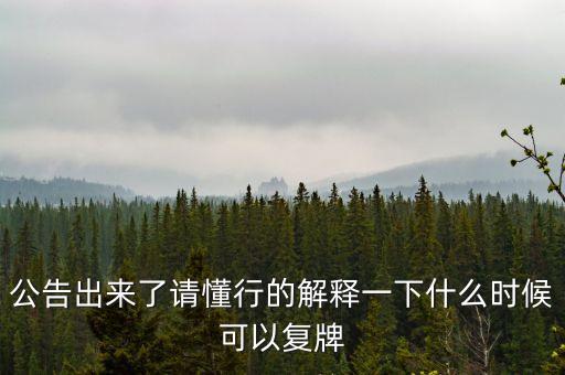 東方金鈺什么時(shí)候復(fù)牌，東方金鈺股票為什么停牌