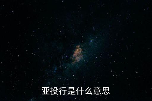亞投行是什么性質(zhì)，亞投行是什么 通俗點(diǎn)