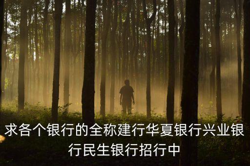 華夏銀行全稱是什么，華夏銀行的簡介