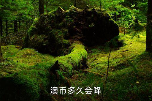 澳元什么時候跌，澳元和人民幣的匯率什么時候會跌阿