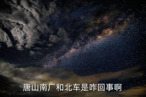 北車指什么，北車四清兩降 指的什么