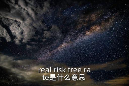 真正的無(wú)風(fēng)險(xiǎn)利率取決于什么，無(wú)風(fēng)險(xiǎn)利率為什么由社會(huì)資本平均回報(bào)率決定書(shū)上這么說(shuō)沒(méi)有給出