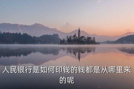 銀行印錢根據(jù)什么，人民銀行是如何印錢的錢都是從哪里來的呢