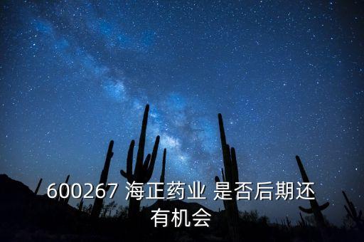 海正藥業(yè)有什么利好肖，在浙江海正藥業(yè)工作今后發(fā)展怎么樣應(yīng)屆分子生物學(xué)研究生致