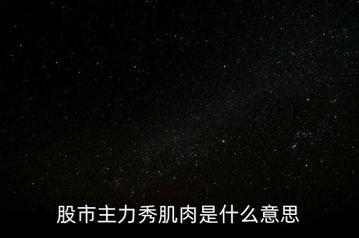 股票肌肉單是什么意思，股票交割單是什么意思及技巧