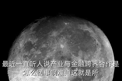 什么是產(chǎn)業(yè)金融化，什么是產(chǎn)業(yè)金融