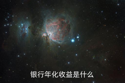 什么是收益，收益情況是什么意思