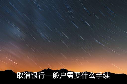 東亞銀行一般戶銷戶需帶什么資料，公司在東亞銀行銷戶需要哪些資料