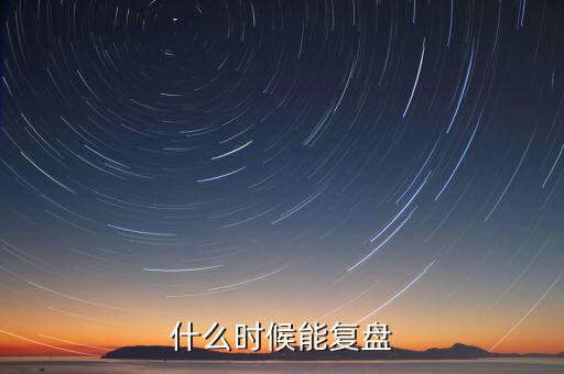 群興玩具什么時候復(fù)盤，群興玩具什么時候能復(fù)盤開盤會不會跌停