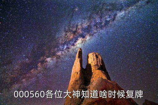 000560各位大神知道啥時候復(fù)牌