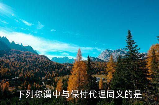 保付代理是什么，保付代理是長(zhǎng)期融資主要適用于資本型貨物貿(mào)易的融資需求