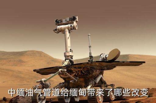 中緬天然氣管線的貫通對(duì)沿線地區(qū)有什么好處，中緬油氣管道給緬甸帶來(lái)了哪些改變