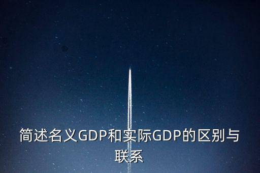 為什么要計(jì)算實(shí)際gdp，為什么要計(jì)算實(shí)際GDP