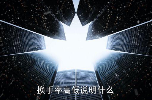 換手率大量比小說(shuō)明什么，量比很小換手率很大說(shuō)明什么情況