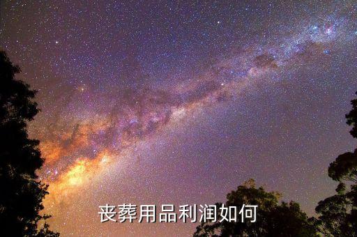 殯葬什么賺錢，如何做喪葬用品生意