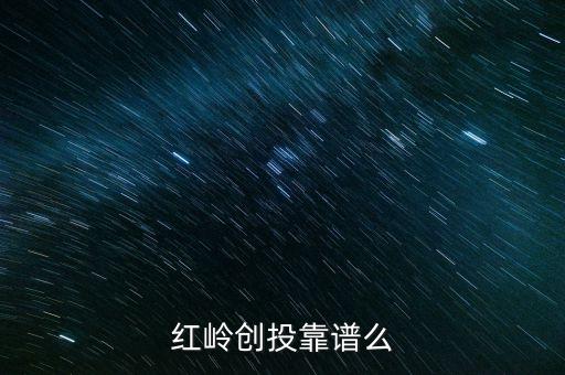 紅嶺創(chuàng)投為什么系統(tǒng)維護(hù)，紅嶺創(chuàng)投紅嶺創(chuàng)投為什么近期看不到主頁(yè)面的查看成功的借款