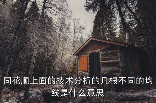 同花順技術(shù)分析圖的哪些水平虛線什么意思，同花順 分時(shí)圖出現(xiàn)水平線