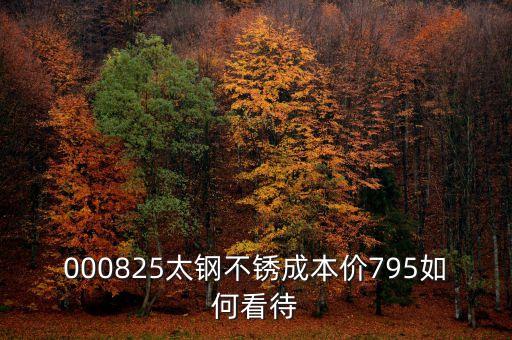 000825太鋼不銹換手這么低為什么，為什么戴南的不銹鋼價(jià)格比寶鋼太鋼的低那么多是用廢鋼回?zé)挼?/></a></span><span id=