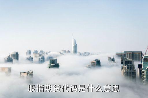 什么是期貨源代碼，股指期貨代碼是什么意思