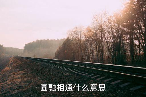 圓融通達(dá)是什么意思，圓融相通什么意思