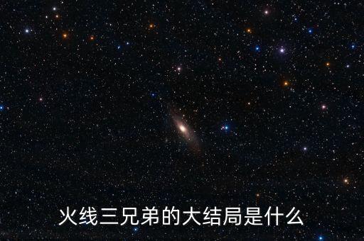 家三兄弟結局是什么，家高家三兄弟的命運被逼成婚逃婚離家后又戀愛成功的戀愛