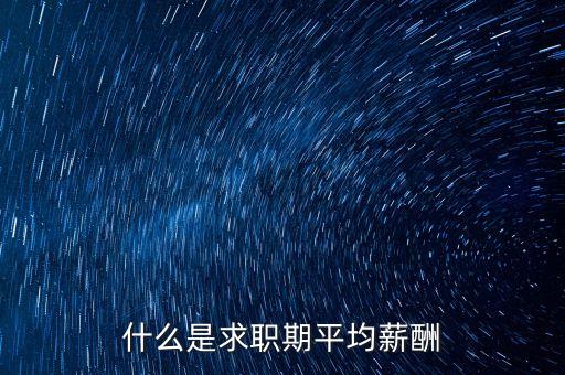 什么是平均薪酬，平均工資包含什么內(nèi)容與工資總額有什么不同