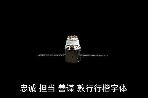 眾誠(chéng)是什么字體，眾誠(chéng)是什么意思