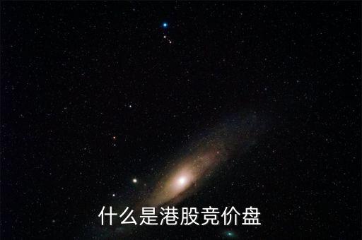 什么是港股里的按盤價(jià)，有誰(shuí)知道按盤價(jià)的意思