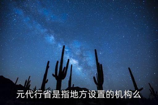 行省屬于什么機(jī)構(gòu)，元朝時期行省制度西藏歸哪個機(jī)構(gòu)管轄