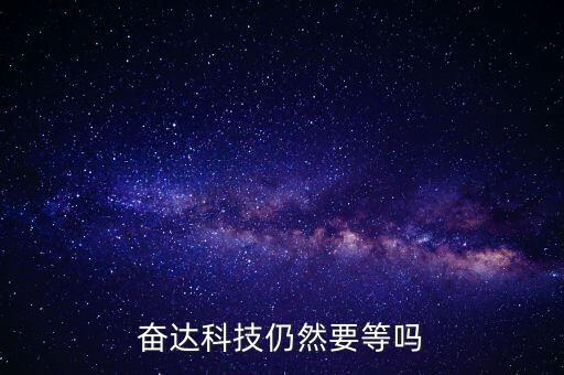 奮達(dá)科技什么時(shí)候復(fù)牌，奮達(dá)科技仍然要等嗎