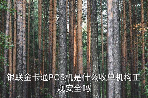 銀聯(lián)收單機(jī)構(gòu)是什么，銀聯(lián)POS機(jī)收單業(yè)務(wù)是什么