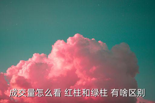 成交量灰色柱是什么，股市交易圖表中在成交量后面的灰色數(shù)字代表什么意思 股市交易